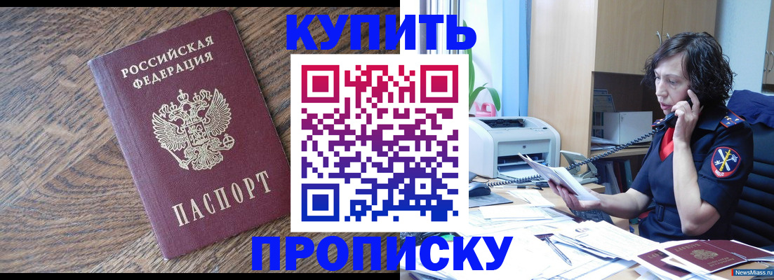 прописка в Домодедово