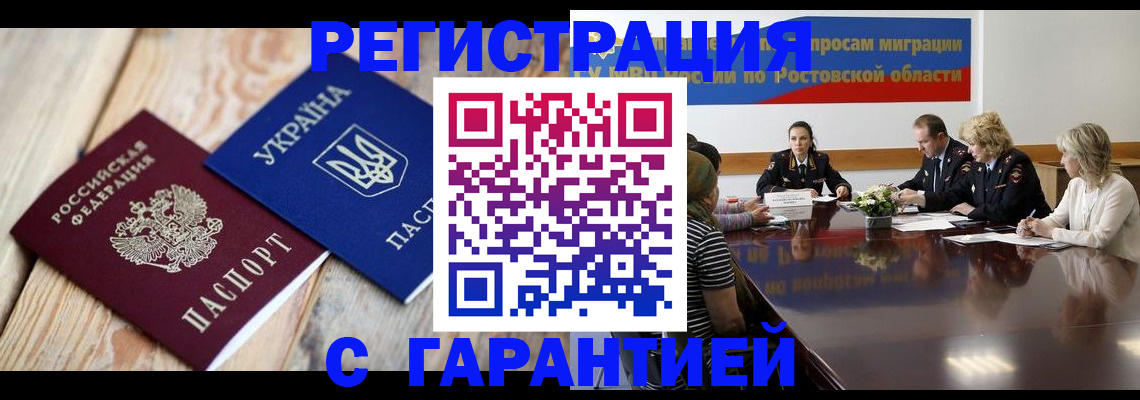 регистрация в Домодедово